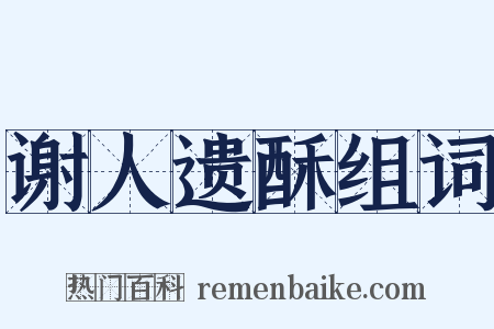 谢人遗酥组词是什么意思的图片